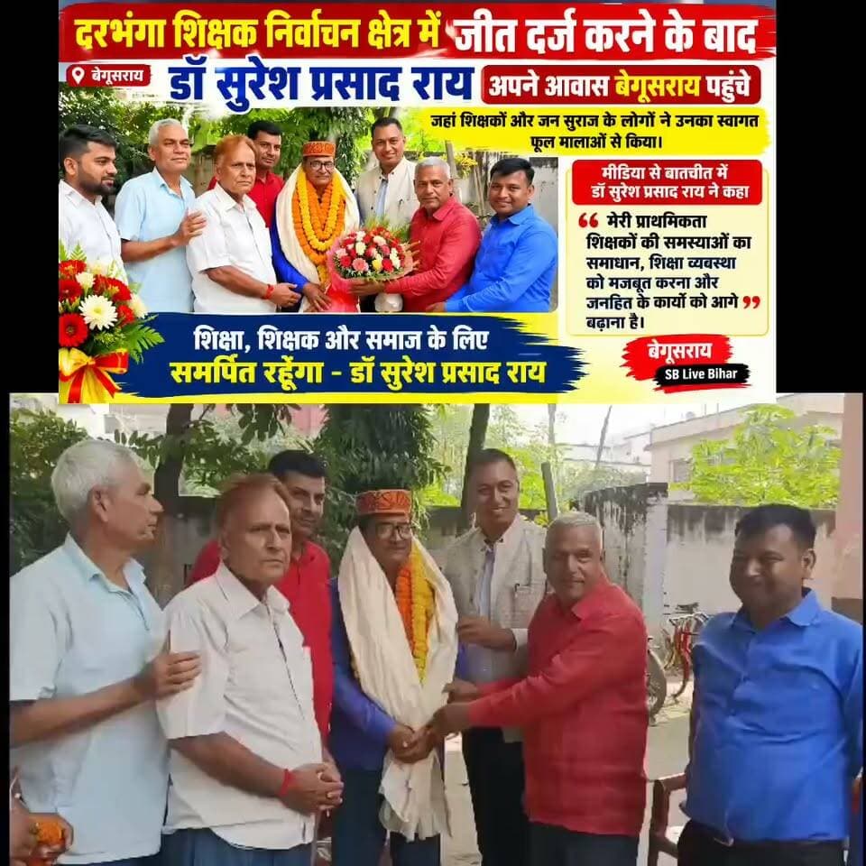 दरभंगा शिक्षक निर्वाचन क्षेत्र में जीत दर्ज करने के बाद डॉ सुरेश प्रसाद राय अपने आवास बेगूसराय पहुंचे, जहां शिक्षकों और जन सुराज के लोगों ने उनका स्वागत फूल मालाओं से किया। सुरेश प्रसाद राय ने मीडिया से बात करते हुए अपनी प्राथमिकता बताई
#BreakingNews #viralreelschallenge #bihar #HindiNews #trendingreelsvideo #foryoupage #fypシ #explorepage #explorepageexplore
