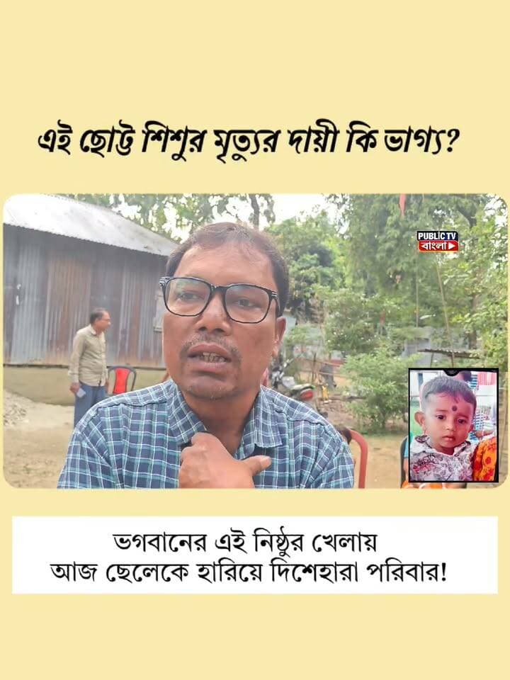 লক্ষ্মীপুজোর প্রসাদ খেতে যাইয়াই কাল হলো,অসাবধানতার বসে মন্দিরের দেওয়াল ধসে মর্মান্তিক দুর্ঘটনা, মৃত্যু সাড়ে তিন বছরের শিশু রনোজিৎ এর।