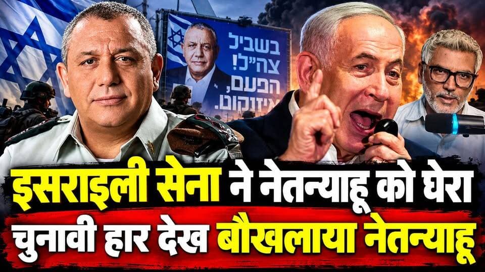इसराइली सेना ने नेतन्याहू को घेरा। चुनावी हार देख बौखलाया नेतन्याहू! Desh Live | Sahal Qureshi
#DeshLive #SahalQureshi #Netanyahu #trendingvideo #IsraelElectionResult #trending #trendingshorts