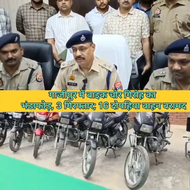 #गाजीपुर में बाइक चोर गिरोह का भंडाफोड़, 3 गिरफ्तार; 16 दोपहिया वाहन बरामद
स्वाट टीम और जंगीपुर पुलिस की संयुक्त कार्रवाई, गाजीपुर और वाराणसी में चोरी के मामलों से जुड़े तार
गाजीपुर, 28 अक्टूबर 2026। गाजीपुर में मोटरसाइकिल चोरी करने वाले गिरोह के खिलाफ स्वाट टीम और जंगीपुर थाना पुलिस ने बड़ी कार्रवाई करते हुए तीन आरोपियों को गिरफ्तार किया है। पुलिस ने आरोपियों के कब्जे और उनकी निशानदेही पर 16 दोपहिया वाहनों से संबंधित बरामदगी की है। बरामदगी में 15 मोटरसाइकिलें तथा एक मोटरसाइकिल का कटा हुआ इंजन और अन्य पार्ट्स शामिल हैं। इसके अलावा तीन मोबाइल फोन और 450 रुपये नकद भी बरामद किए गए हैं।
पुलिस के अनुसार, 27 और 28 अक्टूबर की मध्यरात्रि में मुखबिर से मिली सूचना के आधार पर जंगीपुर थाना क्षेत्र में चेकिंग अभियान चलाया गया। इसी दौरान संयुक्त पुलिस टीम ने कथित बाइक चोर गिरोह का खुलासा करते हुए तीन आरोपियों को गिरफ्तार किया।
तीन आरोपी गिरफ्तार
गिरफ्तार आरोपियों की पहचान प्रवेश राजभर (25), अतुल सिंह (29) और नीरज राजभर (26) के रूप में हुई है। पुलिस के मुताबिक, तीनों सादात थाना क्षेत्र के कटया गांव के निवासी हैं।
भीड़भाड़ वाले स्थानों से चोरी करते थे बाइक
पुलिस की प्रारंभिक पूछताछ में सामने आया कि आरोपी कथित तौर पर भीड़भाड़ वाले स्थानों से मोटरसाइकिल चोरी करते थे। इसके बाद वाहनों के पार्ट्स अलग-अलग कर बेचने का काम करते थे। पुलिस इस संबंध में अन्य तथ्यों की जांच कर रही है।
गाजीपुर से वाराणसी तक जुड़े चोरी के मामले
पुलिस के अनुसार, बरामद वाहनों में से छह के संबंध में गाजीपुर जिले के विभिन्न थानों में चोरी के मुकदमे दर्ज होने की जानकारी मिली है। इनमें कोतवाली में दो, जंगीपुर में दो, करंडा में एक और सैदपुर में एक मामला शामिल है। वहीं, वाराणसी के चौबेपुर थाने में भी एक वाहन चोरी का मुकदमा दर्ज होने की जानकारी सामने आई है।
बरामद मोटरसाइकिलों में स्प्लेंडर प्लस, सुपर स्प्लेंडर, एचएफ डीलक्स, बजाज एक्ससीडी और सीबीजेड एक्सट्रीम जैसे मॉडल शामिल हैं। पुलिस के मुताबिक, एक मोटरसाइकिल के इंजन और चेसिस नंबर में भी अंतर पाया गया है। अन्य वाहनों के संबंध में जानकारी जुटाई जा रही है।
जंगीपुर थाने में दर्ज हुआ मुकदमा
इस मामले में थाना जंगीपुर में मुकदमा संख्या 227/2026 के तहत भारतीय न्याय संहिता की संबंधित धाराओं में अभियोग दर्ज कर आगे की कानूनी कार्रवाई की जा रही है। पुलिस ने बताया कि गिरफ्तारी और बरामदगी की प्रक्रिया की वीडियोग्राफी तथा फोटोग्राफी ई-साक्ष्य के माध्यम से कराई गई।
कई टीमों ने मिलकर की कार्रवाई
इस कार्रवाई में स्वाट टीम प्रभारी उपनिरीक्षक शैलेन्द्र प्रताप सिंह, सर्विलांस सेल प्रभारी उपनिरीक्षक सुमित बालियान, जंगीपुर थानाध्यक्ष उपनिरीक्षक ओमप्रकाश, उपनिरीक्षक पन्नेलाल यादव सहित स्वाट टीम, सर्विलांस सेल और थाना जंगीपुर के पुलिसकर्मी शामिल रहे।
गाजीपुर पुलिस के अनुसार, वाहन चोरी की घटनाओं पर अंकुश लगाने के लिए अभियान जारी है। पुलिस बरामद वाहनों के संबंध में अन्य मामलों का पता लगाने और गिरोह से जुड़े संभावित अन्य लोगों की भूमिका की जांच कर रही है।