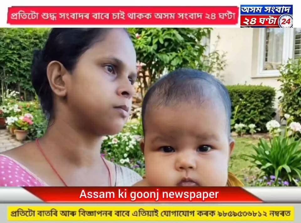 #assam sangbad 24 ghanta
লুলুকাই গাঁৱৰ এগৰাকী মহিলা সন্তান সহিতে নিৰুদ্দেশ
