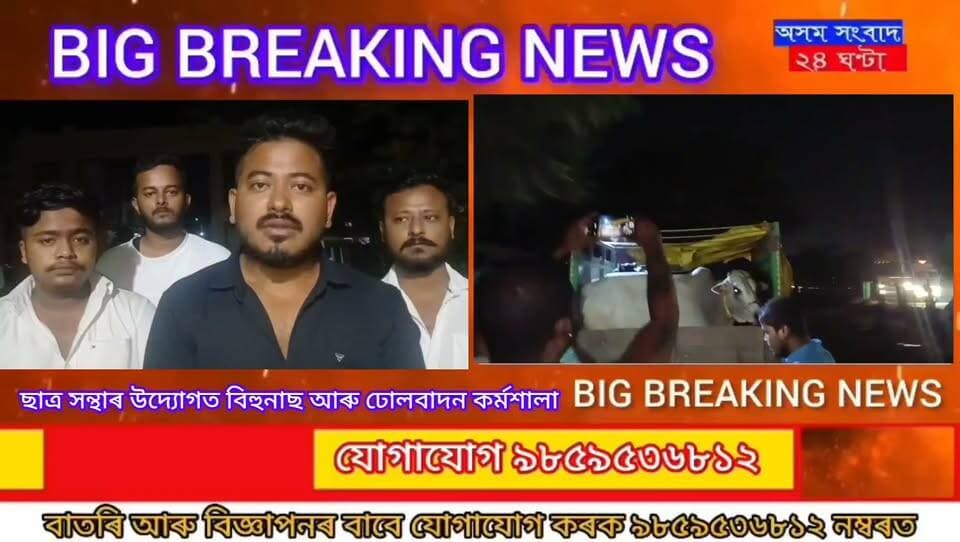 #assam sangbad 24 ghanta
গো-সৰবৰাহকাৰীৰ বিৰুদ্ধে সজাগ ৰঙিয়া এ-দল যুৱক;
ৰঙিয়াৰ পৰা আইনাল হুছেইন