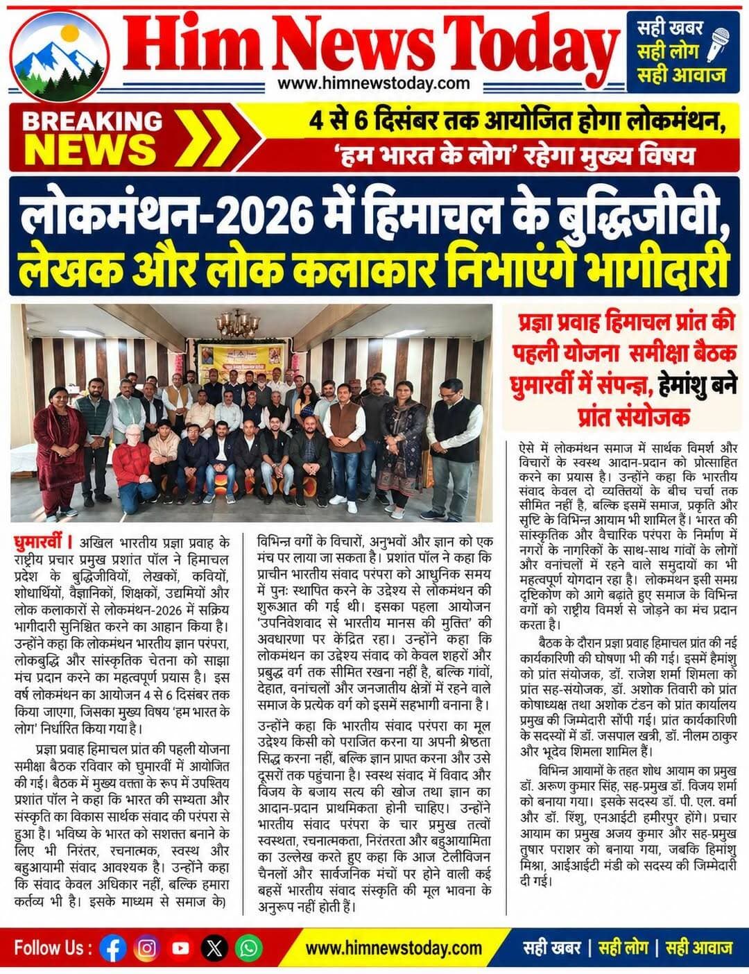 लोकमंथन-2026 में हिमाचल के बुद्धिजीवी, लेखक और लोक कलाकार निभाएंगे भागीदारी
4 से 6 दिसंबर तक आयोजित होगा लोकमंथन, ‘हम भारत के लोग’ रहेगा मुख्य विषय