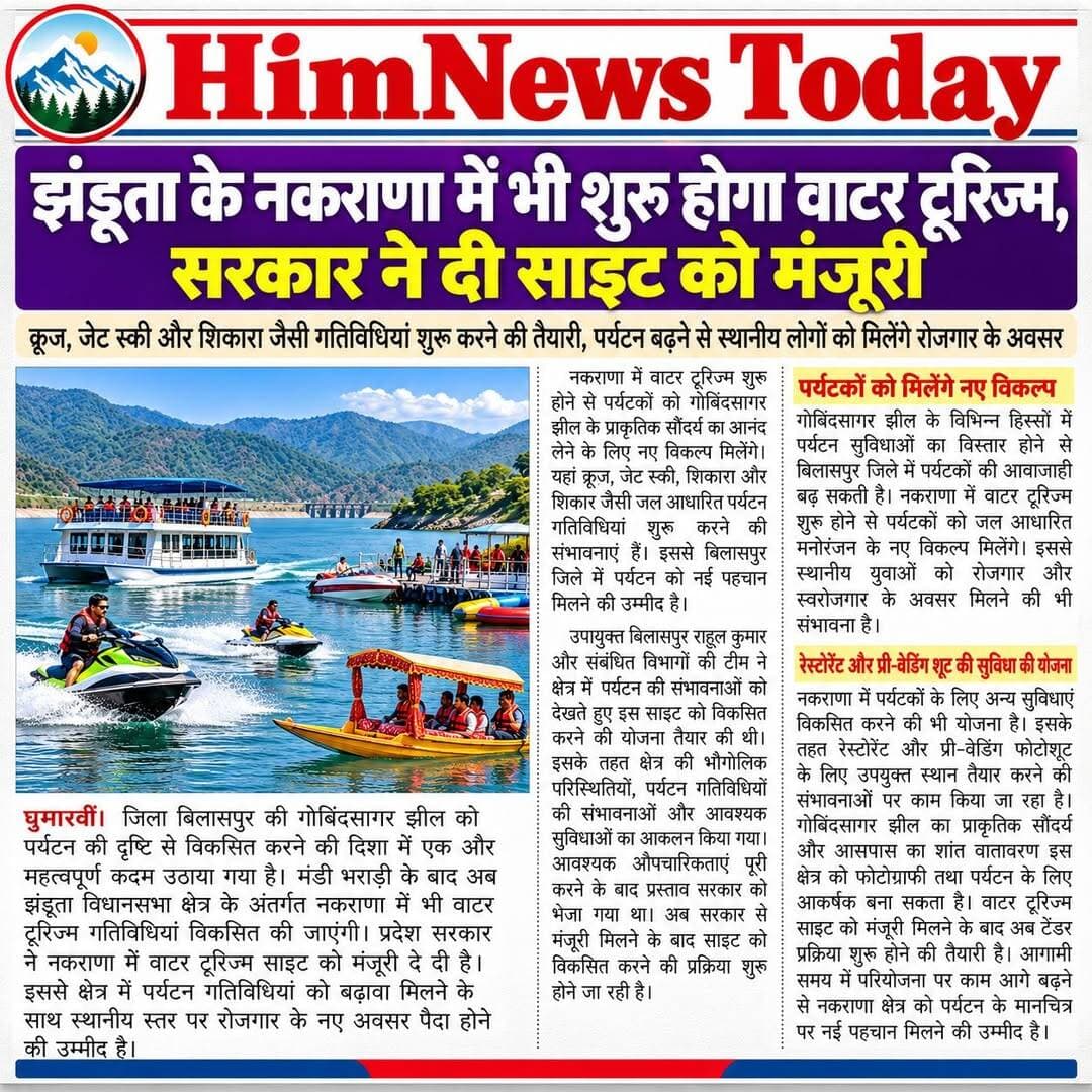 झंडूता के नकराणा में भी शुरू होगा वाटर टूरिज्म, सरकार ने दी साइट को मंजूरी