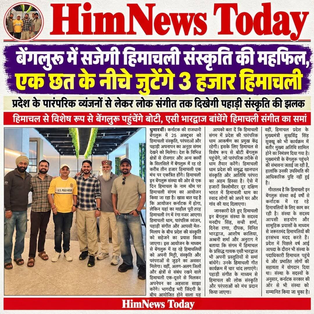 बेंगलुरू में सजेगी हिमाचली संस्कृति की महफिल, एक छत के नीचे जुटेंगे 3 हजार हिमाचली
-एक दिन हिमाचल के नाम थीम पर 25 अक्टूबर को होगा हिमाचली संगम
<nis:link nis:type=tag nis:id=himachal nis:value=himachal nis:enabled=true nis:link/> <nis:link nis:type=tag nis:id=cultureandtradition nis:value=CultureAndTradition nis:enabled=true nis:link/>