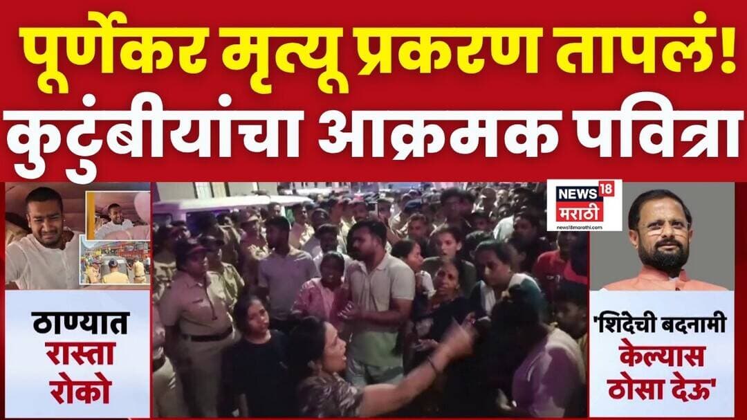 Pradeep Purnekar यांच्या हत्येनंतर राजकारण तापलं, पूर्णेकरंचं कुटुंबीय आक्रमक