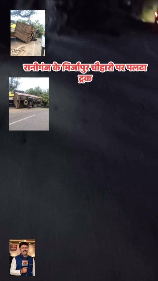 रानीगंज–देल्हूपुर मार्ग पर मिर्जापुर चौहारी मोड़ के पास मंगलवार देर रात करीब 11 बजे बेकाबू ट्रक चाय-नाश्ते की दुकान पर पलट गया। हादसे में दुकान का टीनशेड क्षतिग्रस्त हो गया। दुकान के पीछे ही दुकानदार घनश्याम मोदनवाल का परिवार रहता है। गनीमत रही कि ट्रक मकान में नहीं घुसा, जिससे बड़ा हादसा टल गया।
ट्रक पलटने की तेज आवाज सुनकर आसपास के लोग जाग गए और मौके पर पहुंच गए। हादसे के बाद चालक ट्रक छोड़कर फरार हो गया। स्थानीय लोग चालक के नशे में होने की आशंका जता रहे थे, हालांकि इसकी पुष्टि नहीं हुई है।
सूचना पर पहुंची पुलिस ने घटनास्थल का जायजा लिया और हादसे की जांच शुरू कर दी। घटना में किसी के हताहत होने की सूचना नहीं है।
*रानीगंज में बेकाबू ट्रक चाय-नाश्ते की दुकान पर पलटा:* मिर्जापुर चौहारी में देर रात हादसा, दुकान के पीछे सो रहा परिवार बाल-बाल बचा
https://dainik.bhaskar.com/WSGDHMO5A7b?ref=MjA5MDA2ODIwMDIxODg5ODQzMg%3D%3D
