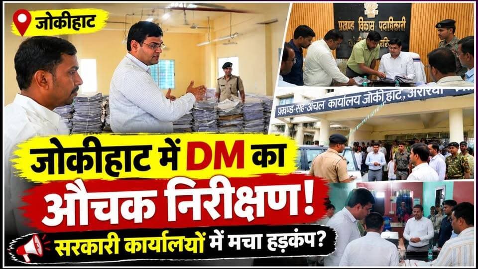 जोकीहाट के प्रखंड,अंचल समेत कई कार्यालयों का DM ने किया निरीक्षण।