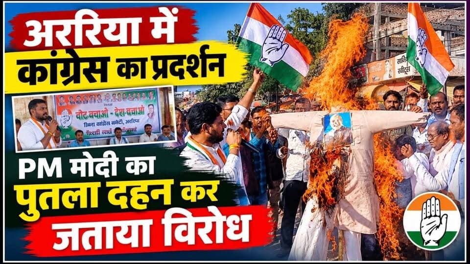अररिया में वोट बचाओ–देश बचाओ अभियान को लेकर कांग्रेस की बैठक, पीएम का पुतला दहन कर जताया विरोध।