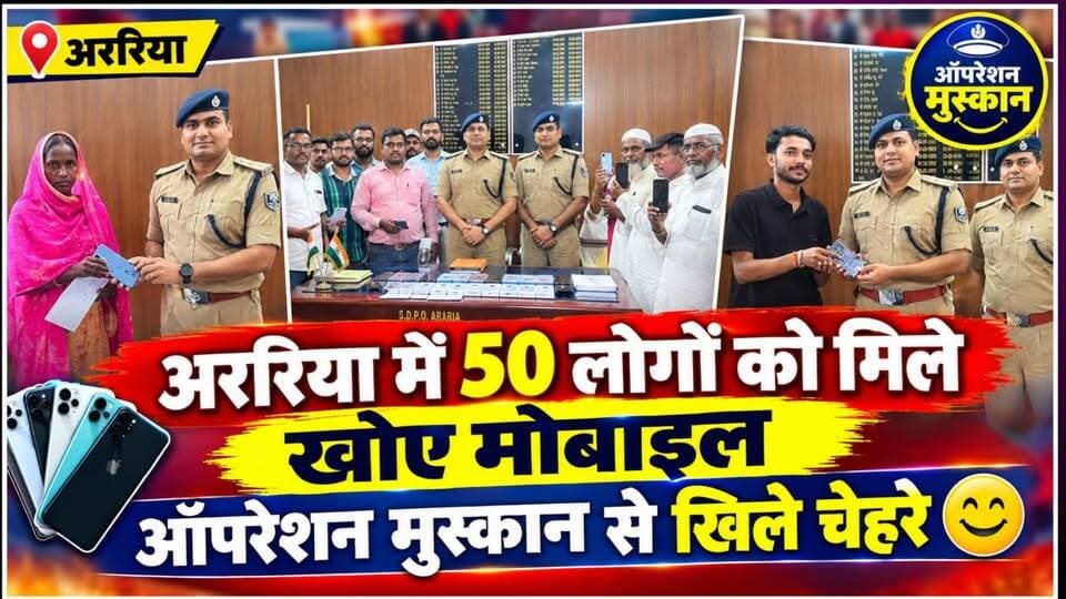 अररिया में ऑपरेशन मुस्कान के तहत 50 लोगों को लौटाए गए खोए मोबाइल, खिले चेहरे