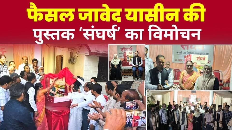 अररिया में फैसल जावेद यासीन की पुस्तक ‘संघर्ष’ का विमोचन, बचपन की शिक्षिका और चचेरी दादी ने किया लोकार्पण