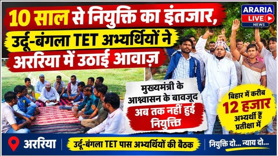 मुख्यमंत्री के आश्वासन के बावजूद 10 साल से नियुक्ति का इंतजार, उर्दू-बंगला TET अभ्यर्थियों ने उठाई आवाज़