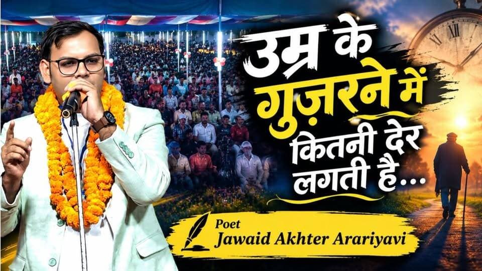 अररिया के शायर जावेद अख़्तर ने ऐसी शानदार शायरी पेश की कि मोहन मुंतज़िर और निकहत अमरोही भी देखते रह गए।