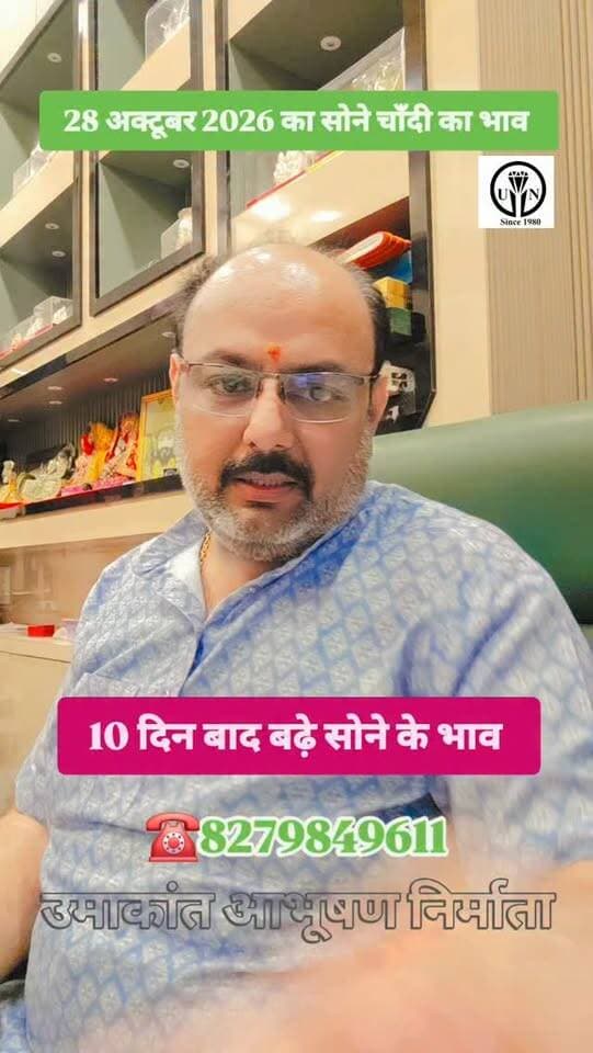 28 अक्टूबर 2026 के सोने चाँदी के भाव #shorts #trending #viral #goldrate #silverrate