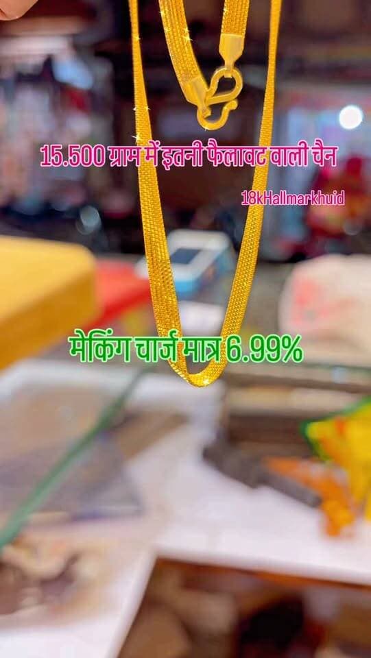 ✨ सिर्फ 15.500 ग्राम में इतनी शानदार फ्लैट चेन! 😍🔥
💛 खूबसूरत डिजाइन, शानदार चमक और रॉयल लुक!
⛓️ वजन – 15.500 ग्राम
✨ शुद्धता – 18 कैरेट BIS HUID हॉलमार्क
💥 मेकिंग चार्ज मात्र 6.99%
😍 ऐसी शानदार चेन आपकी पसंद बनेगी या नहीं? कमेंट में जरूर बताएं! 👇
📍 राजा भैया ज्वैलर्स
भगवतीगंज, दिबियापुर
📞 8923230981
💎 भरोसा 1996 से, हॉलमार्क ज्वैलरी सबसे कम मेकिंग चार्ज पर!
#RajaBhaiyaJewellers #GoldChain #18KGold #HallmarkJewellery #GoldJewellery Dibiyapur JewelleryLovers GoldChainDesign UPJewellers LatestJewellery