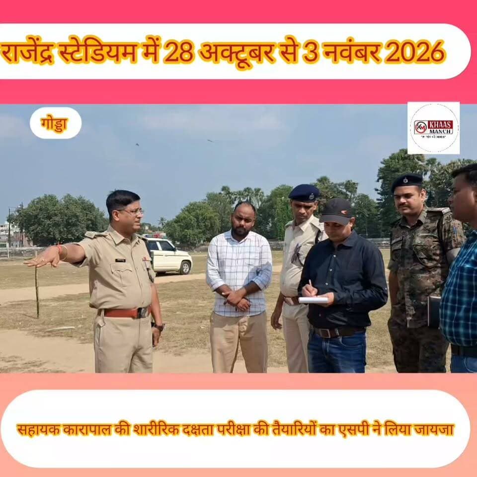 सहायक कारापाल की शारीरिक दक्षता परीक्षा की तैयारियों का एसपी ने लिया राजेंद्र स्टेडियम ऊर्जानगर का जायजा...