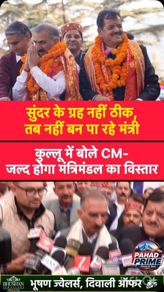 सुंदर के ग्रह नहीं ठीक, तब नहीं बन पा रहे मंत्री, कुल्लू में बोले CM- जल्द होगा मंत्रिमंडल का विस्तार…
