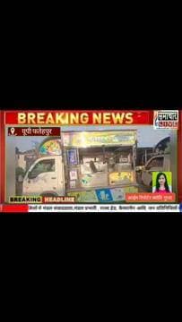 बिंदकी के महिला डिग्री कॉलेज के बगल वाली गली में हाई टेंशन लाइन के टूटे तार के करंट के चपेट में आने से बाइक सवार फालूदा दुकानदार की दर्दनाक मौत
फतेहपुर जनपद के कोतवाली बिंदकी कस्बे के ललौली चौराहे के समीप कुंवरपुर रोड में महिला डिग्री कॉलेज के बगल वाली गली में हाई टेंशन लाइन का तार टूट कर नीचे गिरे होने से मंगलवार तथा बुधवार की मध्य रात करीब 1:45 में बाइक सवार फालूदा दुकानदार लाडू लाल खरोल उम्र लगभग 25 वर्ष पुत्र भंवरलाल निवासी चंद्रश खारुल खेड़ा थाना बगोर जनपद भिलवाड़ा राजस्थान की करंट में चिपक कर मौके पर दर्दनाक मौत हो गई। युवक की आवाज सुनकर लोग बचाने के लिए दौड़े लेकिन तब तक देर हो चुकी थी। मोहल्ले के कुछ लोगों ने सूचना देकर विद्युत आपूर्ति बंद कराई। जीवित रहने की आशा पर फालूदा दुकानदार को सामुदायिक स्वास्थ्य केंद्र बिंदकी ले जाया गया जहां पर चिकित्सक ने मृत घोषित कर दिया। पुलिस ने शव को कब्जे में लेकर पंचनामा कर पोस्टमार्टम के लिए भेज दिया। बताया जाता है कि मृतक लाडू लाल खारोल अपने पिता भंवरलाल, पत्नी गुलाब देवी तथा छोटे भाई विनोद कुमार के साथ बिंदकी कस्बे के मोहल्ला मीरपुर में प्रिंस गुप्ता के मकान में किराए में रहते थे। मृतक लाडू लाल तथा उसके पिता एवं छोटे भाई तीनों लोग अलग-अलग फालूदा की दुकान लगाते हैं। खजुहा का मेला होने के कारण पिता अपनी फालूदा की दुकान वहां लगाए हुए था जबकि छोटा भाई विनोद बिंदकी कस्बे के ललौली चौराहे में फालूदा की दुकान लगाए हुए था जबकि स्वयं लाल लाल खरोल बिंदकी कस्बे के तहसील रोड में फालूदा का दुकान लगाए हुए था। बताया जाता है कि सभी लोग फालूदा की गाड़ी बिंदकी कस्बे के ललौली चौराहे के समीप कुंवरपुर रोड में महिला डिग्री कॉलेज के बगल वाली गली में एक स्थान पर खड़ी करते थे। बताया जाता है कि मृतक युवक रात में अपनी फालूदा गाड़ी खड़ी कर बाइक द्वारा अपने घर वाला मीरखपुर जा रहा था। तभी रास्ते में टूटे पड़े हाई टेंशन लाइन के तार के करंट के चपेट में आ गया और उसकी दर्दनाक मौत हो गई। मृतक की पत्नी गुलाब देवी ने बताया कि उसकी शादी वर्ष 2024 में 2 वर्ष पहले हुई थी अभी कोई बच्चे नहीं है। बताया कि 9 महीने से सभी लोग अभी यही है खजुहा मेला के बाद कुछ दिन के लिए सभी को राजस्थान अपने घर जाना था लेकिन यह घटना हो गई। यह बताते बताते मृतक की पत्नी गुलाब देवी फूट-फूट कर रो रही थी। मृतक का छोटा भाई विनोद भी रो-रो कर बेहाल हो रहा था। दुखद घटना को लेकर मौजूद सभी लोग दुख प्रकट कर रहे थे ।शोक का माहौल छाया रहा।