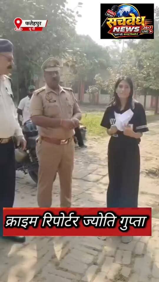 प्रेस नोट, जनपद फतेहपुर
दिनांक: 25.10.2026
यातायात पुलिस ने मानवीय संवेदनशीलता का परिचय देते हुए छात्रा को समय से परीक्षा केंद्र पहुँचाया। पुलिस अधीक्षक महोदय द्वारा उन्हें ₹5,000 के पुरस्कार से पुरस्कृत करने की घोषणा की गई।
आज दिनांक 25.10.2026 को मुख्य आरक्षी पुष्पेंद्र सिंह एवं कां0 मनीष कुमार शुक्ला चौड़गरा चौराहा पर यातायात ड्यूटी पर तैनात थे प्रातः 09:05 बजे प्रयागराज से आई एक छात्रा, जिसका परीक्षा केंद्र राजकीय इंटर कॉलेज (GIC), बिंदकी निर्धारित था, को परीक्षा केंद्र तक जाने के लिए कोई साधन उपलब्ध नहीं हो पा रहा था। ऐसी स्थिति को देखते हुये मुख्य आरक्षी पुष्पेंद्र सिंह द्वारा तत्परता दिखाते हुए निजी वाहन से छात्रा को समय से परीक्षा केंद्र पहुँचाया गया।
यातायात पुलिस के इस सराहनीय प्रयास से छात्रा को परीक्षा में सम्मिलित होने में सहायता मिली। फतेहपुर पुलिस आमजन की सहायता एवं सुरक्षा के लिए सदैव तत्पर है। यातायात पुलिस ने छात्रा को समय से परीक्षा केंद्र पहुँचाया, छात्रा ने फतेहपुर पुलिस का जताया आभार ।
#UPPolice
