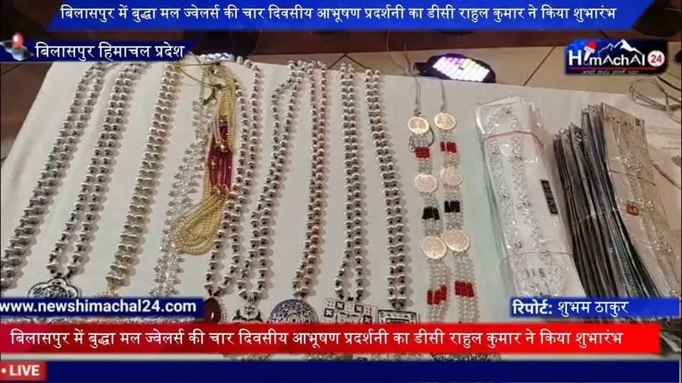 बिलासपुर में बुद्धा मल ज्वेलर्स की चार दिवसीय आभूषण प्रदर्शनी का डीसी राहुल कुमार ने किया शुभारंभ
संवाददाता शुभम ठाकुर बिलासपुर