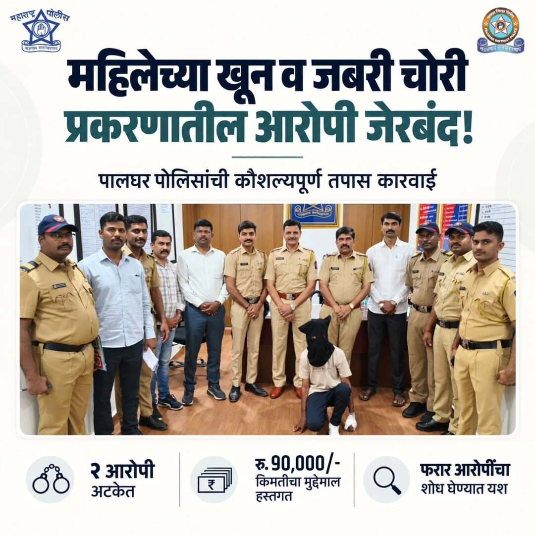 गुन्हा कितीही गंभीर असो, तपासाची दिशा अचूक असेल तर गुन्हेगारांचा माग काढता येतो!
तांत्रिक विश्लेषण, गोपनीय माहिती आणि समन्वयातून पालघर पोलिसांनी या गंभीर गुन्ह्याचा यशस्वी उलगडा केला.
नागरिकांच्या सुरक्षिततेसाठी पालघर पोलीस सदैव कटिबद्ध!
<nis:link nis:type=tag nis:id=crimedetection nis:value=CrimeDetection nis:enabled=true nis:link/> <nis:link nis:type=tag nis:id=maharashtrapoliceheadquarter nis:value=maharashtrapoliceheadquarter nis:enabled=true nis:link/> <nis:link nis:type=tag nis:id=palgharpolice nis:value=Palgharpolice nis:enabled=true nis:link/>