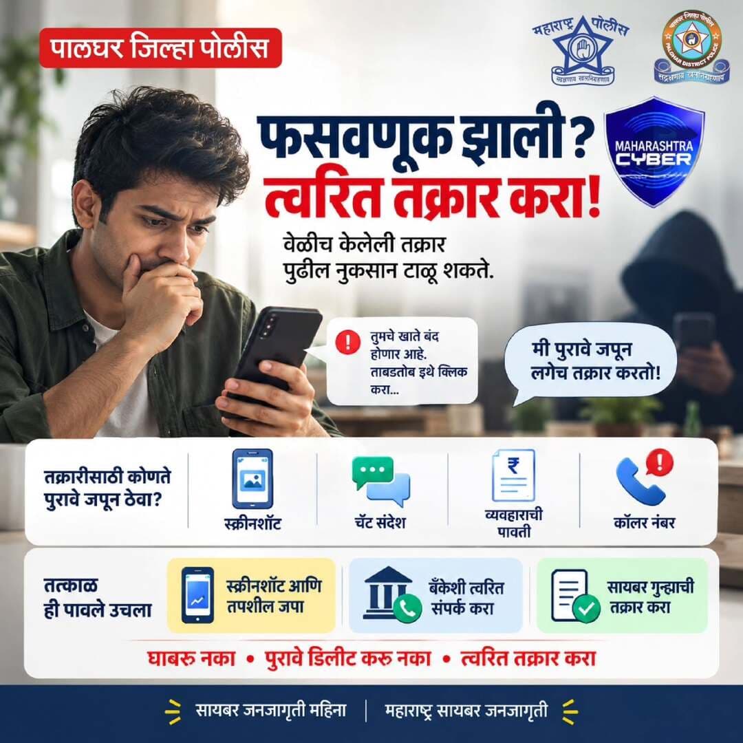 सायबर फसवणूक झाली? घाबरू नका, त्वरित तक्रार करा!
स्क्रीनशॉट, चॅट संदेश आणि व्यवहाराचे पुरावे जतन करा व बँकेशी तात्काळ संपर्क साधा.
वेळीच केलेली तक्रार पुढील नुकसान टाळू शकते.
सतर्क राहा, सुरक्षित राहा!
<nis:link nis:type=tag nis:id=cyber_awareness_month nis:value=cyber_awareness_month nis:enabled=true nis:link/> <nis:link nis:type=tag nis:id=cyberfraud nis:value=CyberFraud nis:enabled=true nis:link/> <nis:link nis:type=tag nis:id=cybersafety nis:value=CyberSafety nis:enabled=true nis:link/> <nis:link nis:type=tag nis:id=maharashtrapoliceheadquarter nis:value=maharashtrapoliceheadquarter nis:enabled=true nis:link/>