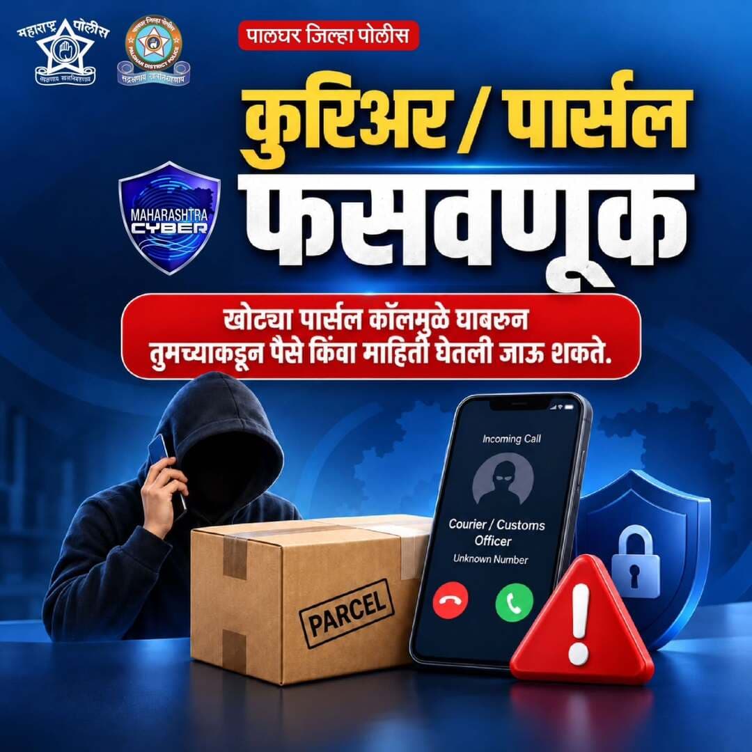 तुमच्या नावावर संशयास्पद पार्सल असल्याचा कॉल आला? घाबरू नका, ही सायबर फसवणूक असू शकते!
कोणत्याही अनोळखी व्यक्तीला वैयक्तिक माहिती, बँक तपशील किंवा पैसे देऊ नका.
सायबर फसवणूक झाल्यास त्वरित १९३० वर कॉल करा किंवा cybercrime.gov.in वर तक्रार नोंदवा.
#cyber_awareness_month #cybersecurityawareness #CyberSafety #cyberhelpline_number_1930