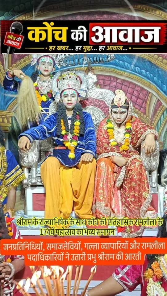 #कोंच #localnews #जालौन #बुंदेलखंड #रामलीला