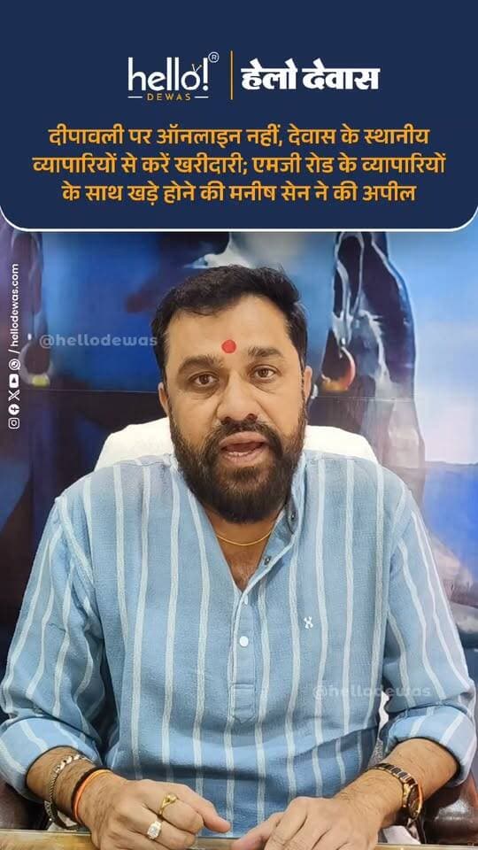 देवास। दीपावली के त्योहार पर स्थानीय व्यापार को बढ़ावा देने और एमजी रोड के व्यापारियों को आर्थिक मजबूती देने के उद्देश्य से नगर निगम देवास में नेता पार्षद दल एवं वार्ड क्रमांक 25 के पार्षद मनीष सेन ने शहरवासियों से विशेष अपील की है। उन्होंने कहा कि एमजी रोड के व्यापारियों ने शहर के विकास के लिए नगर निगम की अधिग्रहण कार्रवाई में सहयोग करते हुए अपने प्रतिष्ठानों और मकानों को पीछे हटाया। विकास की इस प्रक्रिया में निश्चित रूप से उनके व्यवसाय प्रभावित हुए, लेकिन उन्होंने देवास के बेहतर भविष्य और शहर के विकास को प्राथमिकता देते हुए अपना योगदान दिया। अब दीपावली के अवसर पर शहरवासियों की भी जिम्मेदारी है कि वे स्थानीय व्यापारियों से खरीदारी कर उनके साथ खड़े हों।
मनीष सेन ने कहा कि पिछले वर्ष से एमजी रोड पर नगर निगम द्वारा की गई अधिग्रहण कार्रवाई के दौरान व्यापारियों ने शहरहित में सहयोग किया। अपने व्यापारिक प्रतिष्ठानों और मकानों को पीछे हटाकर उन्होंने सड़क विकास और शहर के बेहतर स्वरूप के लिए त्याग किया। ऐसे में दीपावली जैसे बड़े त्योहार पर देवास के नागरिकों को स्थानीय दुकानदारों का सहयोग करना चाहिए। उन्होंने अपील की कि इस बार ऑनलाइन खरीदारी के बजाय देवास के स्थानीय बाजारों में पहुंचकर खरीदारी करें, ताकि व्यापारियों को अपने व्यवसाय को आगे बढ़ाने का अवसर मिल सके।
उन्होंने कहा कि एमजी रोड आज जिस सुंदर और व्यवस्थित स्वरूप की ओर बढ़ रहा है, उसमें व्यापारियों का योगदान महत्वपूर्ण है। विकास कार्यों के दौरान उन्हें कई तरह की व्यावसायिक परेशानियों का सामना करना पड़ा, लेकिन उन्होंने शहर के विकास में अपना सहयोग दिया। अब समय है कि देवास के नागरिक भी उनकी मेहनत और सहयोग का सम्मान करते हुए स्थानीय बाजारों से खरीदारी करें और व्यापारियों के कारोबार को नई ऊर्जा प्रदान करें।
मनीष सेन ने बड़े व्यापारिक प्रतिष्ठानों के साथ-साथ छोटे और फुटकर व्यापारियों से भी खरीदारी करने की अपील की। उन्होंने कहा कि एमजी रोड पर अनेक छोटे दुकानदार भी अपना व्यवसाय चलाते हैं और त्योहारों के दौरान होने वाली बिक्री उनके परिवारों की आजीविका के लिए बेहद महत्वपूर्ण होती है। ऐसे में नागरिकों को छोटे व्यापारियों से भी सामान खरीदना चाहिए।
.
In news ad
.
Dewas | Dewas City | Dewas Update | देवास | देवास शहर | Dewas News | Hello Dewas
#dewas #hellodewas #dewasnews