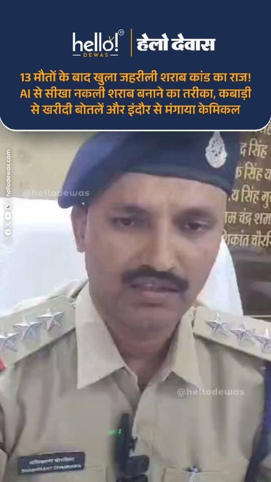 देवास। देवास जिले के चंदाना और बिंजाना गांवों में हुई संदिग्ध मौतों के मामले में जांच के दौरान कई अहम खुलासे हुए हैं। पुलिस के मुताबिक, मामले के मुख्य आरोपी अजय राठौर ने अपने घर पर ही नकली शराब तैयार की थी। आरोप है कि इस नकली शराब को लाइसेंसी दुकानों से मिलने वाली शराब की पेटियों में मिलाकर गांवों और मोहल्लों तक पहुंचाया गया। पुलिस अब केमिकल की खरीद से लेकर नकली शराब बनाने, उसकी बिक्री और पूरे सप्लाई नेटवर्क की कड़ियां जोड़ने में जुटी है। मामले में अब तक 10 आरोपियों को गिरफ्तार किए जाने की जानकारी सामने आई है, जबकि दो अन्य आरोपियों की तलाश में पुलिस टीमें रवाना की गई हैं।
पुलिस के अनुसार, मुख्य आरोपी अजय राठौर ने 27-28 सितंबर से AI की मदद से शराब बनाने का तरीका खोजना शुरू किया था। इसके बाद उसने इंदौर के दवा बाजार से केमिकल मंगवाया, जो 1-2 अक्टूबर को उसके पुआड़ा दाई स्थित घर पहुंचा। जांच में सामने आया है कि 2 से 6-7 अक्टूबर के बीच घर पर नकली शराब तैयार की गई। पुलिस इस बात की भी जांच कर रही है कि केमिकल किसने उपलब्ध कराया और इस पूरे मामले में अन्य लोगों की क्या भूमिका रही।
पुलिस के मुताबिक, अजय राठौर ने कबाड़ियों से मिली पुरानी बोतलों में केमिकल और पानी मिलाकर नकली शराब तैयार की थी। इसके लिए बोतलों के ढक्कन भी मंगवाए गए थे। जांच में लोहार पिपलिया के गोविंद और गधेशिया पिपलिया के रामेश्वर की भूमिका भी सामने आई है। शुरुआती पूछताछ के अनुसार, 7 से 12 अक्टूबर के बीच नकली शराब बेची गई थी। पुलिस अब यह पता लगाने में जुटी है कि कितनी मात्रा में नकली शराब तैयार की गई और किन-किन गांवों तक इसकी सप्लाई हुई।
जांच के दौरान जितेंद्र मालवीय और राहुल गिरी गोस्वामी के नाम भी सामने आए हैं। पुलिस के मुताबिक, आरोप है कि लाइसेंसी दुकान से शराब विनोद जायसवाल तक पहुंचती थी, जिसे वह अपने घर से बेचता था। इसके अलावा अजय, रामेश्वर और गोविंद से भी सस्ते दाम पर शराब मंगाए जाने की जानकारी सामने आई है। पुलिस को आशंका है कि नकली शराब की बोतलों को लाइसेंसी शराब की पेटियों में मिलाकर गांवों और मोहल्लों में बेचा जाता था, ताकि उनकी पहचान आसानी से न हो सके। अब पुलिस लाइसेंसी दुकानों से जुड़े लोगों की भूमिका, शराब की आवाजाही और चंदाना तक पहुंची खेप की पूरी कड़ी की जांच कर रही है।
पुलिस ने केमिकल सप्लाई करने वाले इंदौर स्थित गोदाम को सील कर दिया है। अधिकारियों के मुताबिक, इसी गोदाम से मुख्य आरोपी के घर केमिकल भेजा गया था। पुलिस अजय राठौर के घर और गोविंद के ठिकाने सहित अन्य संबंधित स्थानों से साक्ष्य जुटा रही है। केमिकल और बोतलों के ढक्कन सप्लाई करने वालों की भूमिका की भी जांच की जा रही है।
चंदाना और बिंजाना में हुई मौतों की वास्तविक वजह को लेकर पुलिस ने स्पष्ट किया है कि अंतिम निष्कर्ष जांच रिपोर्ट आने के बाद ही निकाला जा सकेगा। सिविल लाइन थाने में इस संबंध में दो मामले दर्ज किए गए हैं। मृतकों के विसरा, घरों से मिली शराब की खाली बोतलों और अन्य संबंधित सामग्री को फॉरेंसिक जांच के लिए FSL भेजा गया है। पुलिस फिलहाल अवैध शराब रखने, बेचने और एक स्थान से दूसरे स्थान तक पहुंचाने के मामलों में कार्रवाई कर रही है। घर में नकली शराब बनाने की बात सामने आने के बाद आबकारी अधिनियम की धारा 49-ए भी जोड़ी गई है। मौतों के मामले में हत्या या अन्य गंभीर धाराएं जोड़ी जाएंगी या नहीं, इसका फैसला जांच और उपलब्ध साक्ष्यों के आधार पर किया जाएगा।
दूसरी ओर, चंदाना और बिंजाना में हुई मौतों के मामले में उज्जैन संभागायुक्त द्वारा गठित विशेष जांच समिति ने भी जांच शुरू कर दी है। मंगलवार शाम समिति दोनों गांवों में पहुंची और मृतकों के परिजनों तथा प्रभावित ग्रामीणों से पूछताछ की। जांच टीम ने यह जानने का प्रयास किया कि लोगों ने शराब कहां से खरीदी थी, शराब पीने के बाद उनकी तबीयत कब और कैसे बिगड़ी तथा उन्हें इलाज के लिए किन अस्पतालों में ले जाया गया। करीब दो घंटे तक चली जांच के दौरान मृतकों के परिजनों के बयान दर्ज किए गए। शराब पीने के बाद आंखों की रोशनी प्रभावित होने की शिकायत करने वाले लोगों से भी जानकारी ली गई।
संभागायुक्त द्वारा गठित समिति को 15 दिन के भीतर जांच पूरी कर रिपोर्ट सौंपने के निर्देश दिए गए हैं। समिति को मौतों के कारणों, घटना से जुड़े हालात और संभावित प्रशासनिक लापरवाही के सभी पहलुओं की जांच करनी है। टीम पहले चंदाना पहुंची और इसके बाद देर रात बिंजाना में भी जांच की। जांच के दौरान पुलिस, आबकारी और राजस्व विभाग के अधिकारी मौजूद रहे। प्रशासनिक अधिकारियों ने ग्रामीणों और मृतकों के परिजनों को निष्पक्ष जांच का भरोसा दिलाया है।
चंदाना-बिंजाना शराब कांड में अब जांच का दायरा नकली शराब बनाने वाले मुख्य आरोपी से आगे बढ़कर केमिकल सप्लायर, बोतलों की व्यवस्था करने वालों, शराब की पेटियों में कथित मिलावट और गांवों तक खेप पहुंचाने वाले नेटवर्क तक पहुंच गया है। पुलिस की जांच और संभागीय समिति की रिपोर्ट से यह स्पष्ट होने की उम्मीद है कि जहरीली शराब लोगों तक कैसे पहुंची, इसमें किन लोगों की भूमिका रही और संबंधित स्तरों पर कोई लापरवाही हुई या नहीं। फिलहाल, मौतों की वास्तविक वजह FSL रिपोर्ट और विस्तृत जांच के बाद ही सामने आएगी।