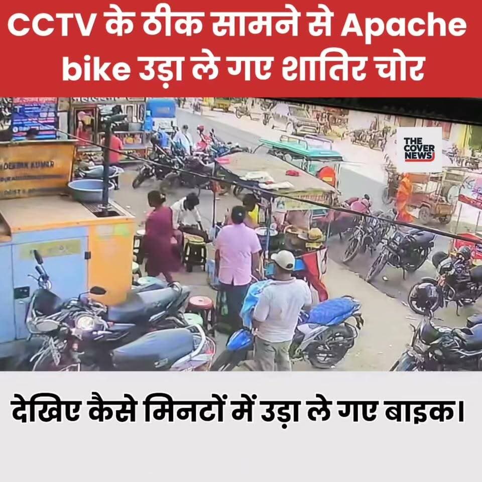 गोड्डा में CCTV के बिल्कुल सामने से सेकंडों में उड़ गई Apache बाइक, देखें सनसनीखेज वीडियो !
#shorts #reels