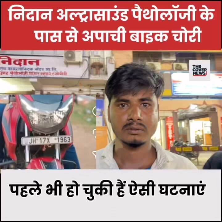 गोड्डा के 'निदान अल्ट्रासाउंड पैथोलॉजी' के सामने से हुई अपाची बाइक (JH17X 1963) हुआ चो”री!
#shorts #reels