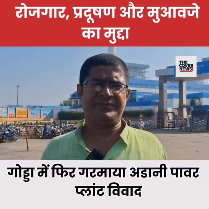 गोड्डा अडानी पावर प्लांट विवाद: रैयतों के हक में JLKM का आर-पार की लड़ाई का ऐलान!
#shorts #reels