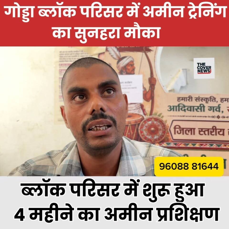 गोड्डा के युवाओं के लिए सुनहरा मौका: ब्लॉक परिसर में शुरू हुआ 4 महीने का अमीन प्रशिक्षण !
#shorts #reels