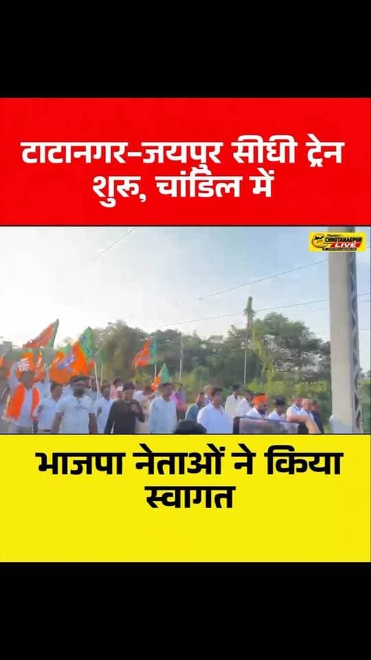 टाटानगर-जयपुर सीधी ट्रेन शुरू, चांडिल में भाजपा नेताओं ने किया स्वागत