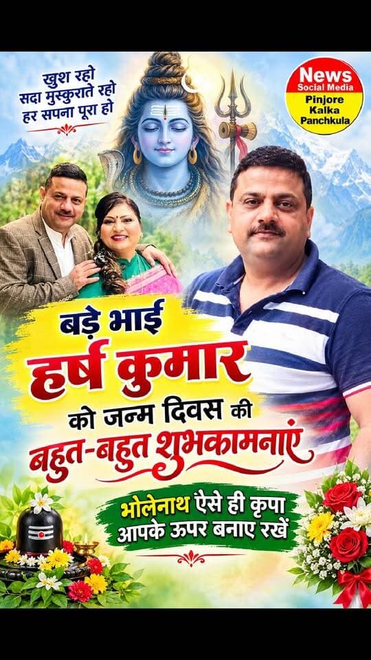 बड़े भाई हर्ष कुमार को जन्मदिन की बहुत-बहुत शुभकामनाएं 🎂 आपके शुभ दिन पर हम यही कामना करते हैं कि परमात्मा आपको दीर्घायु और खूब तरक्की दें। 🎂💐💐Like /comment /share / follow instagram and you tube subscribe
https://nsmpkp.com News Social Media Pinjore Kalka Panchkula Reporter mani Pinjore / kalka
27-9-2026 ,
my E-mail:manisharma4009@ gmail.com what's app no:-9896944009
https://www.instagram.com/p/De95tDiBzwT/?xtok=dzI5MXlpMXlvcHN4