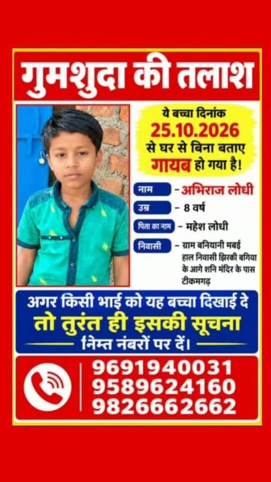 लापता की तलास ज्यादा से ज्यादा शेयर करे ताकि बच्चा सुरक्षित परिजन को मिल सके
