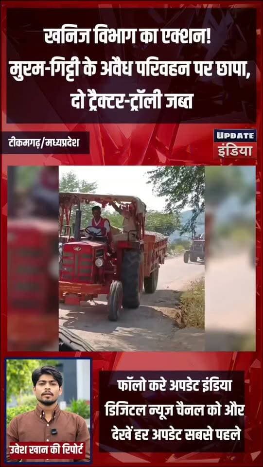 खनिज विभाग का एक्शन! मुरम-गिट्टी के अवैध परिवहन पर छापा, दो ट्रैक्टर-ट्रॉली जब्त #news #bundelkhandnews #BreakingNews #TikamgarhNews #madhaypradesh हमारा टीकमगढ़ TheBharat/द भारत Public Hindi panchayat- हिंदी पंचायत Public Tikamgarh The Bundelkhand Top Collector Tikamgarh अपना टीकमगढ़/apna tikamgarh खबर टीकमगढ़