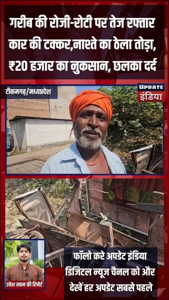 गरीब की रोजी-रोटी पर तेज रफ्तार कार की टक्कर, नाश्ते का ठेला तोड़ा, ₹20 हजार का नुकसान, छलका दर्द हमारा टीकमगढ़ Public Tikamgarh Hindi panchayat- हिंदी पंचायत Public TheBharat/द भारत SP Tikamgarh The Bundelkhand Top Public Sagar अपना टीकमगढ़/apna tikamgarh