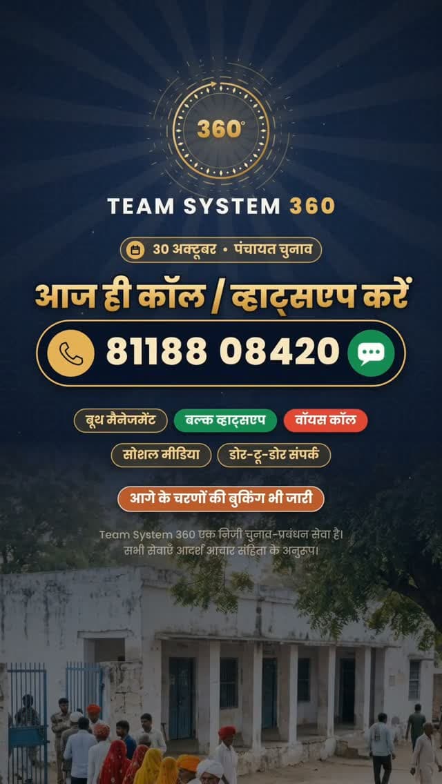 खम्मा घणी सा! 🙏 30 अक्टूबर — पंचायत चुनाव रो मतदान!
टेम कम है, अर काम घणो — हर घर तक आपरी बात, सही टेम पे 📲
✅ बल्क व्हाट्सएप अर वॉयस कॉल — एक घंटे में पूरे गाँव तक
✅ बूथ मैनेजमेंट • सोशल मीडिया • डोर-टू-डोर संपर्क री पूरी प्लानिंग
पहले चरण में कई वार्ड अर पंचायत चुनावां रो सफल संचालन — अब आपरी बारी!
📞 कॉल / व्हाट्सएप: 81188 08420
अर हाँ — 30 अक्टूबर ने वोट ज़रूर दीजो! 🗳️
#TeamSystem360 #PanchayatChunav #30October #Sarpanch #WardPanch ElectionManagement BulkWhatsApp Rajasthan Mewar Udaipur