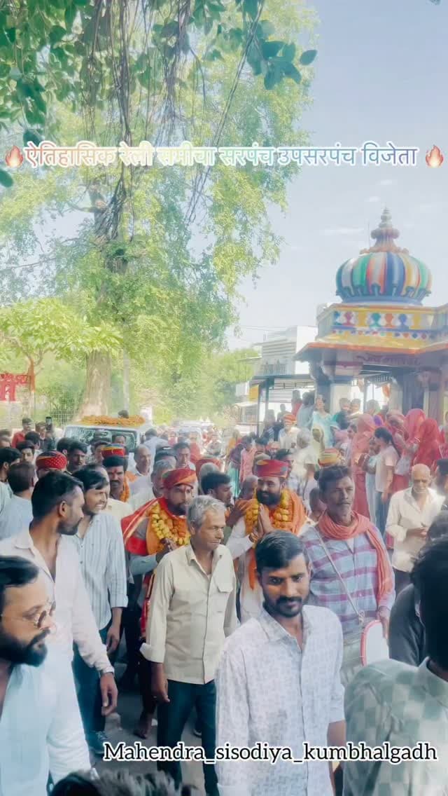 कुंभलगढ़ में सबसे ज्यादा मतों से जीतने वाले सरपंच गजेंद्र सिंह की निकली विशाल रैली, समीचा से चारभुजा जी के लिए भी निकाली यात्रा
कुंभलगढ़ में सबसे अधिक 765 मतों के अंतर से जीत दर्ज करने वाले सरपंच गजेंद्र सिंह की जीत के बाद विशाल रैली निकाली गई। रैली में समर्थकों और ग्रामीणों ने उत्साह के साथ भाग लिया। इस दौरान जगह-जगह स्वागत कर जीत की खुशी जाहिर की गई। इसके साथ ही अपने आराध्य चारभुजा जी के दर्शन के लिए भी समीचा से रैली के रूप में दर्शन करने के लिए पहुंचे।