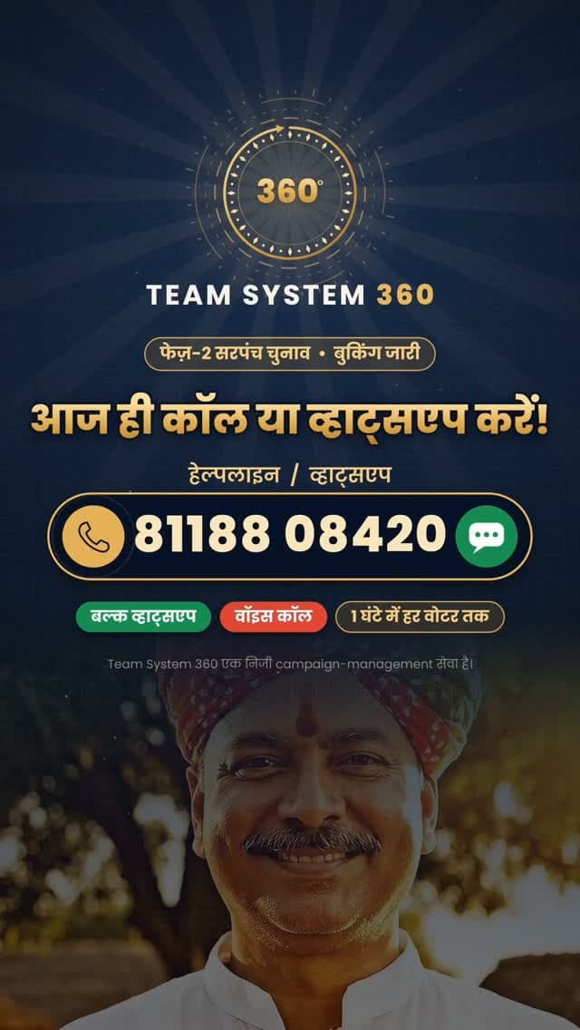 फेज़-2 सरपंच प्रत्याशियों के लिए विशेष सेवा! 🚨
राजस्थान पंचायती राज चुनाव के दूसरे चरण में — बल्क व्हाट्सएप और वॉइस कॉल अभियान अभी बुक करें 📲
चुनाव चिन्ह मिलते ही ⏱️ सिर्फ 1 घंटे के अंदर — आपका सिंबल पूरे गाँव के हर वोटर तक! ✅
📞 कॉल / व्हाट्सएप: 81188 08420
#TeamSystem360 #PanchayatChunav #Phase2 #Sarpanch #SarpanchChunav BulkWhatsApp BulkVoiceCall ElectionCampaign ElectionManagement DigitalCampaign RajasthanPanchayatElection Rajasthan Udaipur