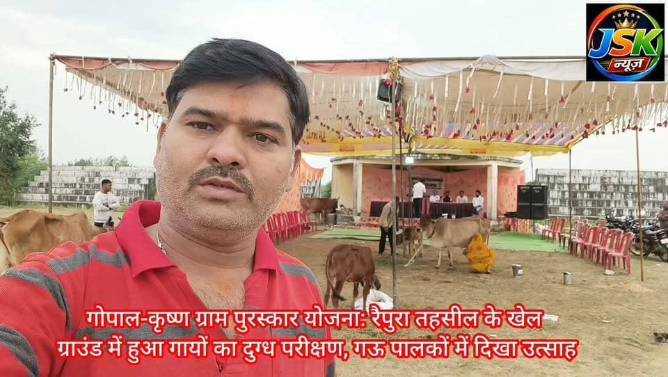 गोपाल-कृष्ण ग्राम पुरस्कार योजना: रैपुरा तहसील के खेल ग्राउंड में हुआ गायों का दुग्ध परीक्षण, गऊ पालकों में दिखा उत्साह