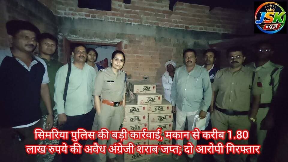 सिमरिया पुलिस की बड़ी कार्रवाई, मकान से करीब 1.80 लाख रुपये की अवैध अंग्रेजी शराब जप्त; दो आरोपी गिरफ्तार