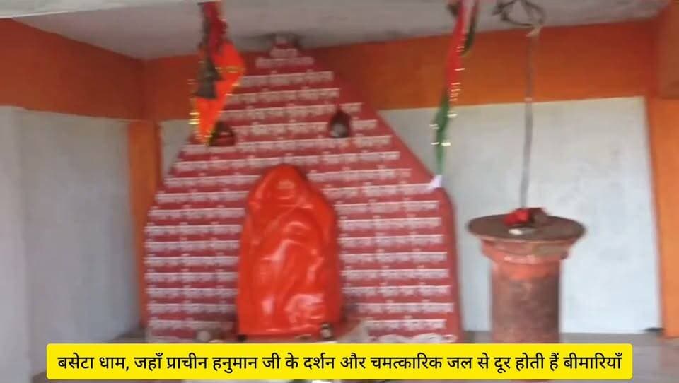 बसेटा धाम, जहाँ प्राचीन हनुमान जी के दर्शन और चमत्कारिक जल से दूर होती हैं बीमारियाँ