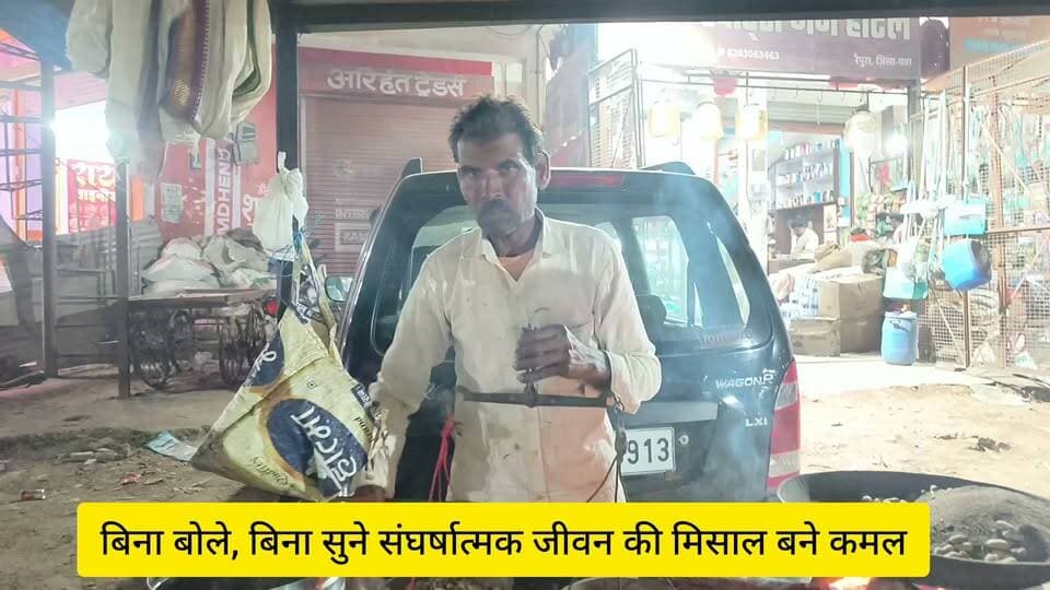 बिना बोले, बिना सुने संघर्षात्मक जीवन की मिसाल बने कमल; आज की 'Gen-Z' पीढ़ी के लिए बने बड़ी प्रेरणा