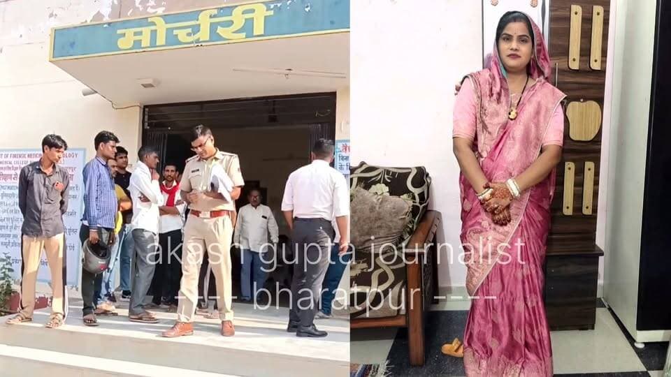 #भरतपुर। शहर के अटलबंद थानांतर्गत विजय नगर इलाके में करवा चौथ से ठीक पहले 26 वर्षीय विवाहिता की संदिग्ध परिस्थितियों में मौ*त होने का मामला सामने आया है। मृतका आरती की चार साल पहले पंकज कुमार से शादी हुई थी और उनका एक दो साल का बेटा भी है। घटना के बाद आरबीएम अस्पताल की मोर्चरी के बाहर पीहर और ससुराल पक्ष की महिलाएं आपस में भिड़ गईं, जिससे वहां अफरा-तफरी मच गई और अस्पताल गार्ड ने बीच-बचाव कर दोनों पक्षों को अलग किया। कुरका गांव निवासी पीहर पक्ष के सतीश कुमार ने ससुराल वालों पर दहेज के लिए प्रताड़ित करने का गंभीर आरोप लगाते हुए मामला दर्ज कराया है, जबकि मृतका की सास निर्मला ने इन आरोपों को खारिज करते हुए बताया कि दिल्ली में रहने वाला यह दंपती नुमाइश मेला देखने भरतपुर आया था और करवा चौथ की तैयारी के दौरान अचानक पेट-सिर दर्द होने व मूर्छित होने के बाद अस्पताल ले जाने पर उसकी मौत हुई। सीओ सिटी योगेश कुमार ने बताया कि तहरीर के आधार पर पोस्टमार्टम करवाकर शव परिजनों को सौंप दिया गया है और पुलिस मामले की जांच कर रही है।