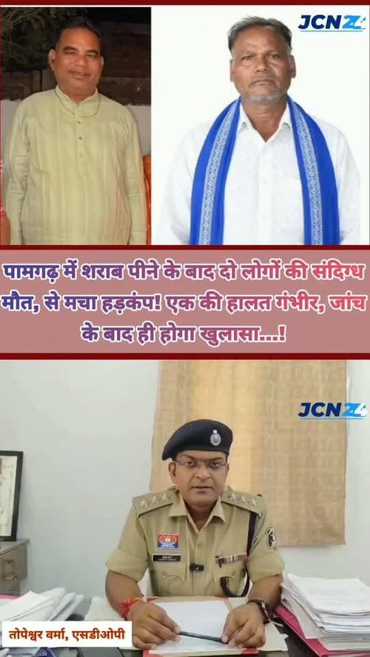 पामगढ़ में शराब पीने के बाद दो लोगों की संदिग्ध मौत, से मचा हड़कंप! एक की हालत गंभीर, जांच के बाद ही होगा खुलासा...!
जांजगीर-चांपा जिले के पामगढ़ में शुक्रवार शाम एक साथ बैठकर शराब पीने के बाद दो लोगों की तबीयत अचानक बिगड़ गई। मृतकों में पामगढ़ नगर पंचायत वार्ड क्रमांक 8 के पार्षद रामखिलावन जांगड़े और निजी क्लीनिक संचालक जोहितराम खरे शामिल हैं। गंभीर हालत में दोनों को सामुदायिक स्वास्थ्य केंद्र पामगढ़ से बिलासपुर रेफर किया गया था, जहां पार्षद की सिम्स और जोहितराम खरे की अपोलो अस्पताल में मौत हो गई। मौत की असली वजह क्या है? फिलहाल कारण स्पष्ट नहीं है, मामले में जांच के बाद ही स्थिति साफ होगी।
#breakingnews #pamgarh #policenews #crimenews
