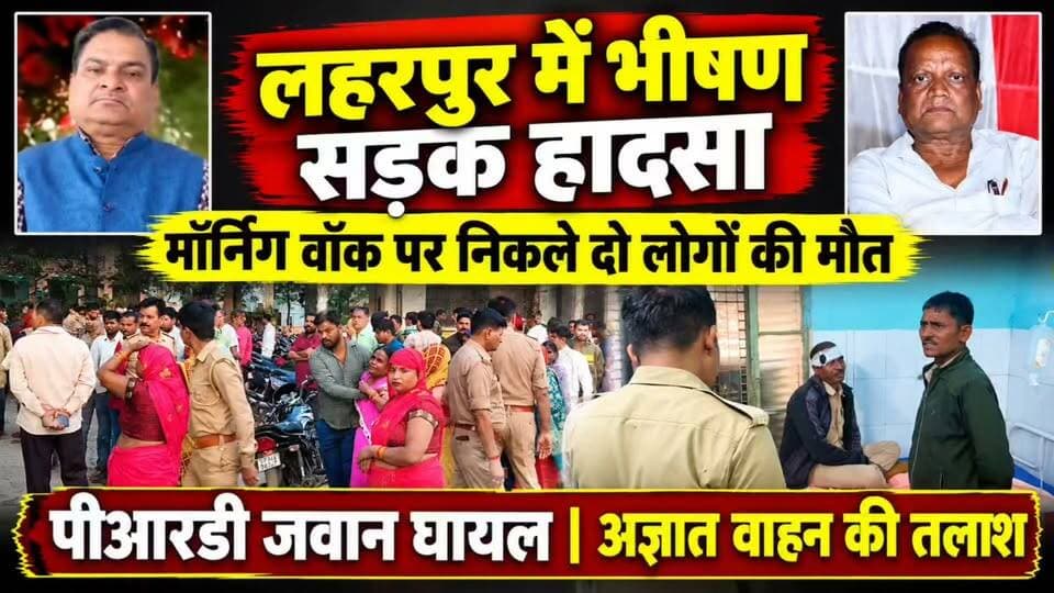 #Sitapur लहरपुर में सुबह की सैर बनी आखिरी सफर, सड़क हादसे में दो की मौत, एक पीआरडी जवान घायल।