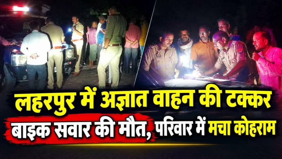 #Sitapur लहरपुर में अज्ञात वाहन की टक्कर से 55 वर्षीय सुनील शुक्ला की मौत, परिवार में मचा कोहराम।
